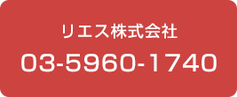 リエス株式会社 03-5960-1740