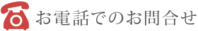 お電話でのお問合せ