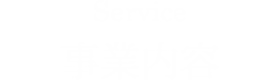 事業内容